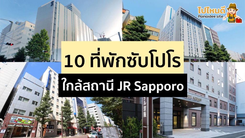 ที่พักซัปโปโร ใกล้สถานีรถไฟ