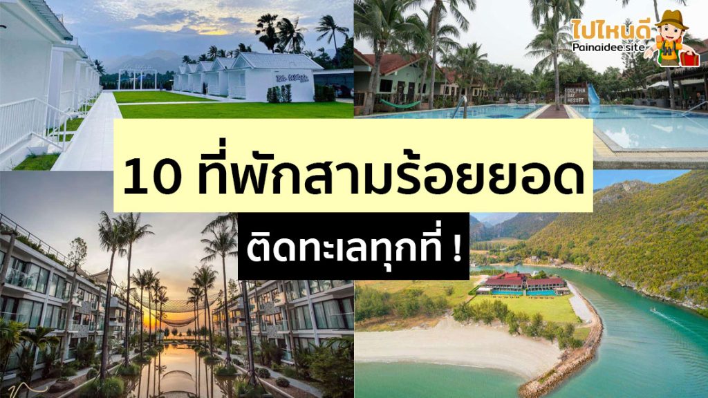 ที่พักสามร้อยยอด ราคาถูก