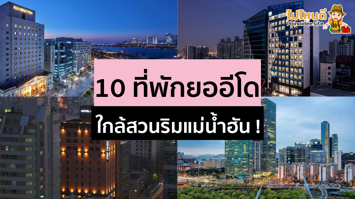 ที่พักยออีโด