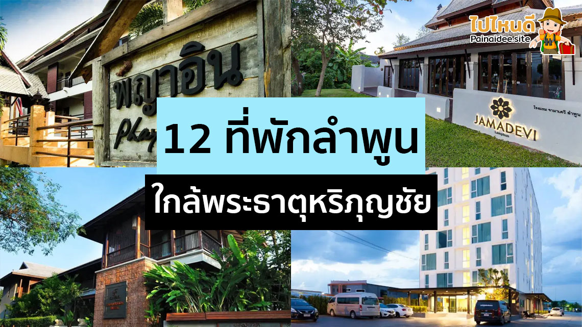 ที่พักลําพูน ใกล้พระธาตุหริภุญชัย