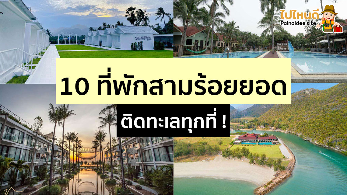 ที่พักสามร้อยยอด ราคาถูก