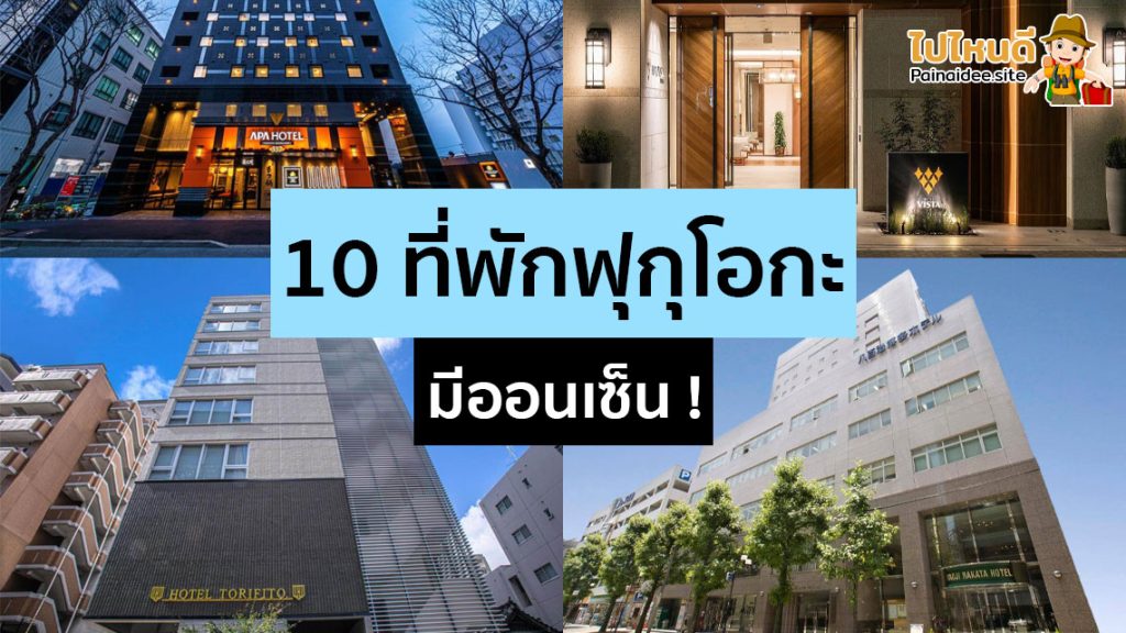 ที่พักฟุกุโอกะ