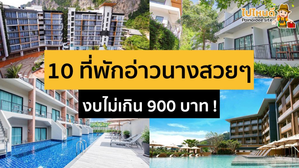 ที่พักอ่าวนาง กระบี่ ราคาถูก