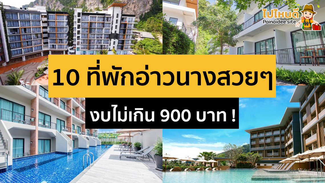 ที่พักอ่าวนาง กระบี่ ราคาถูก