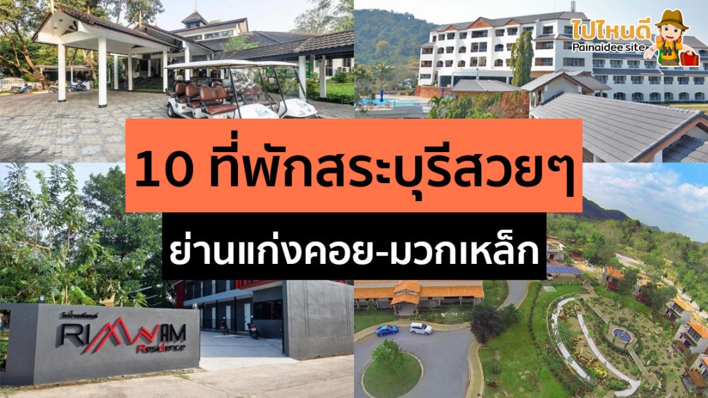 ที่พักสระบุรี แก่งคอย-มวกเหล็ก ราคาถูก