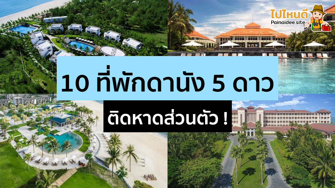 ที่พักดานัง 5 ดาว หรูหรา