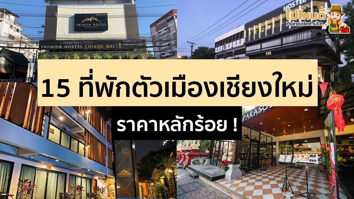 ที่พักเชียงใหม่ในตัวเมือง ราคาหลักร้อย