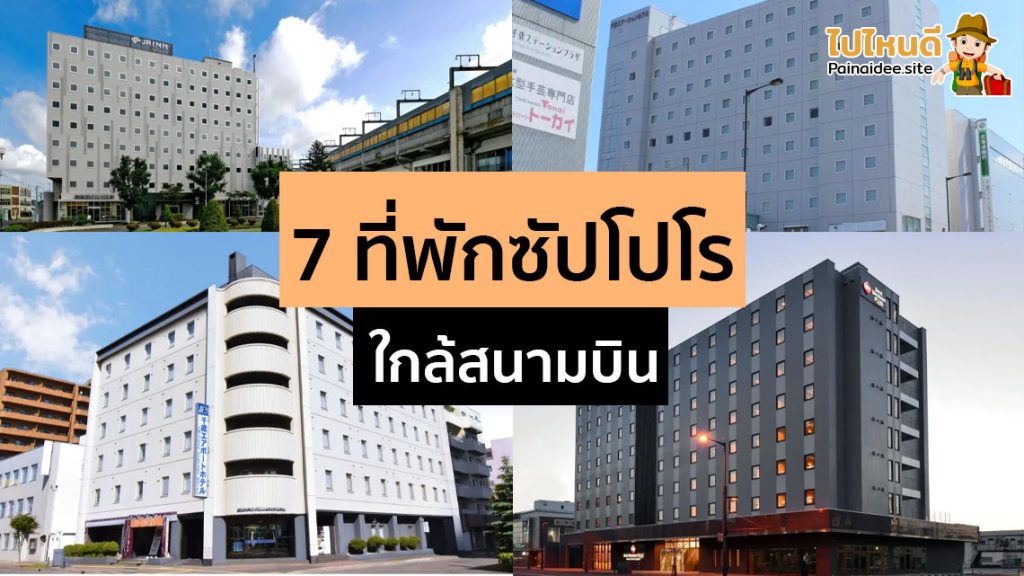 ที่พักซัปโปโรใกล้สนามบิน ราคาถูก