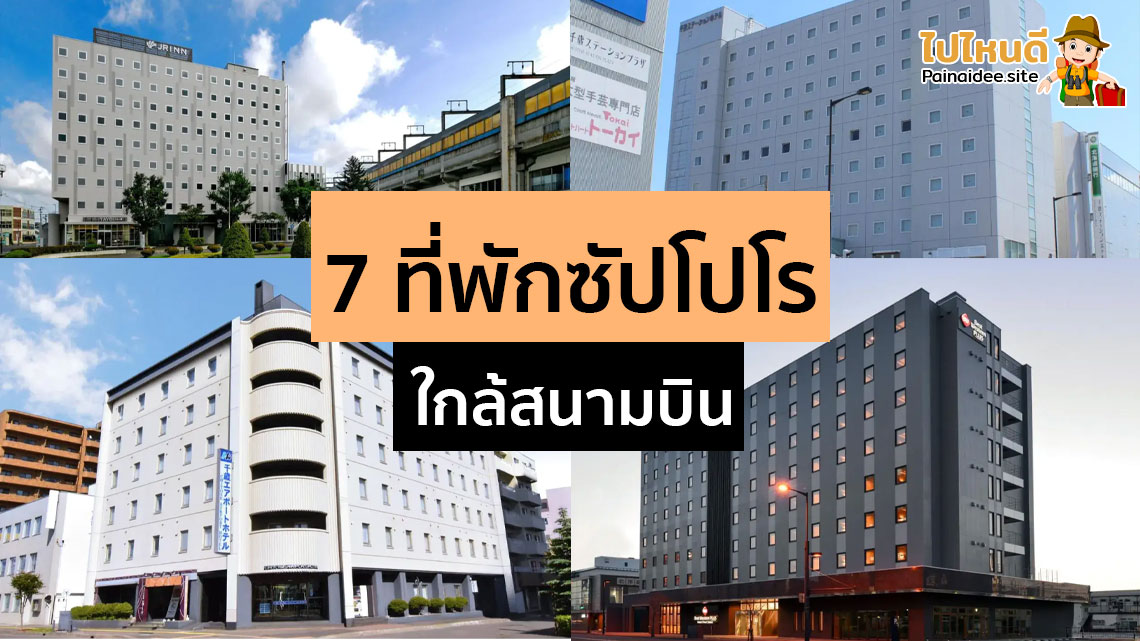 ที่พักซัปโปโรใกล้สนามบิน ราคาถูก