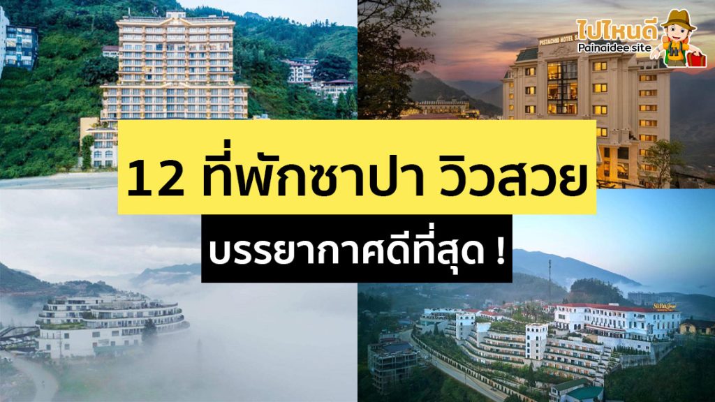 ที่พักซาปา เวียดนาม