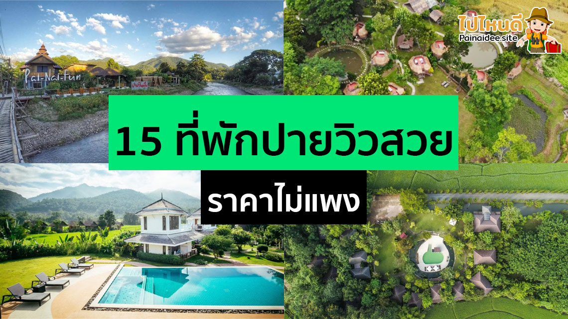 ที่พักปาย ราคาถูก