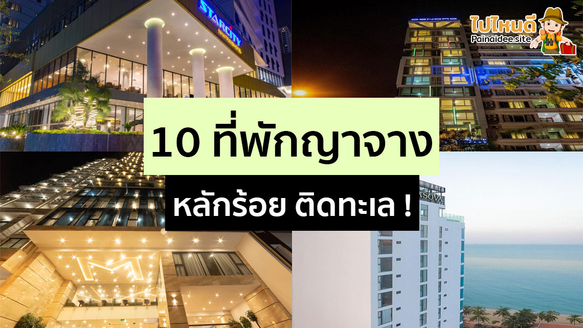 ที่พักญาจาง เวียดนาม ติดทะเล