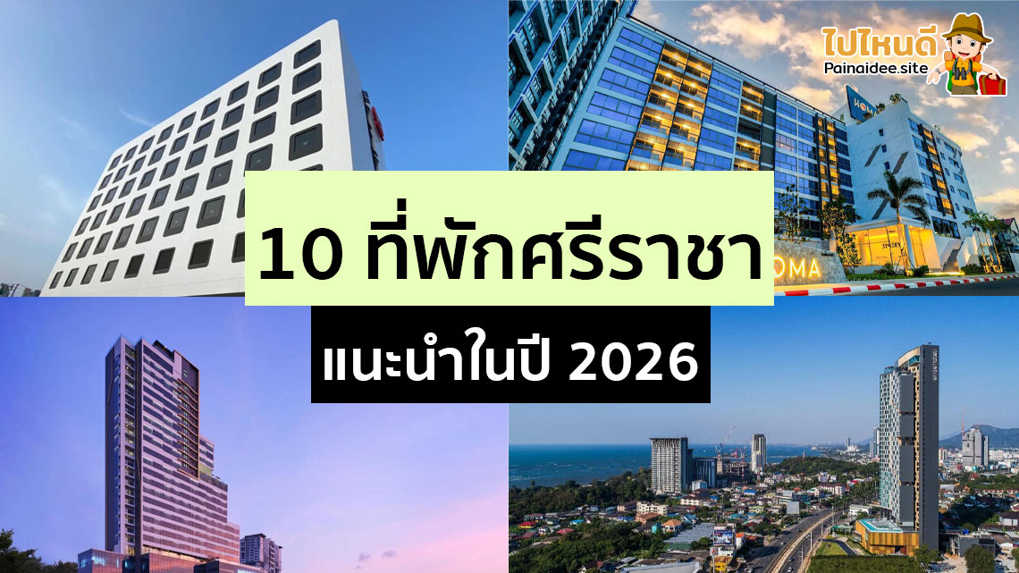 ที่พักศรีราชาแนะนำ ติดทะเล ราคาถูก