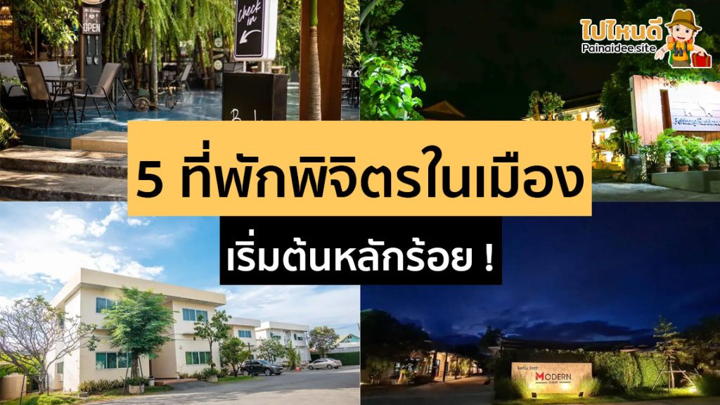 ที่พักพิจิตรในเมือง ราคาถูก
