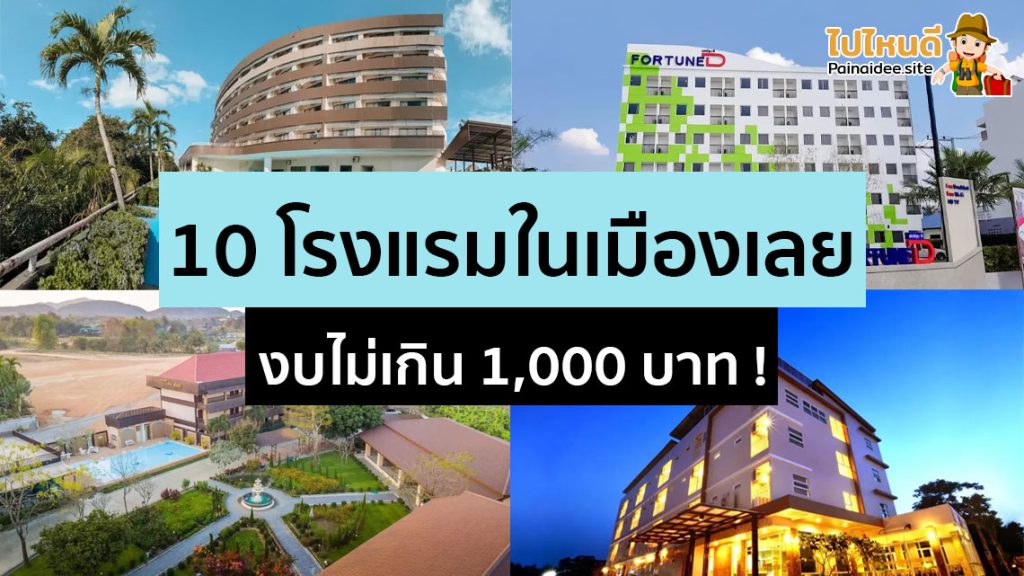 โรงแรมในเมืองเลย ราคาถูก