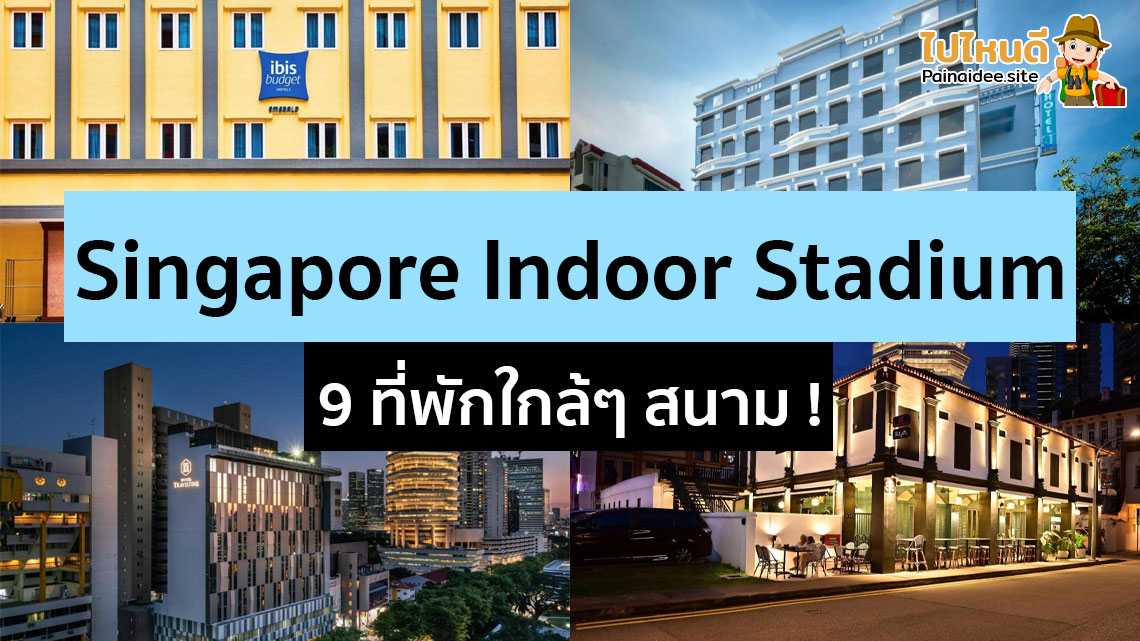 ที่พักใกล้ Singapore Indoor Stadium