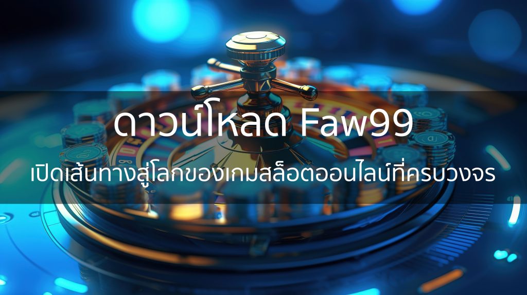 ดาวน์โหลด Faw99