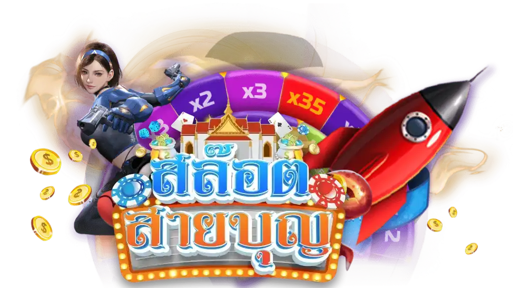 สล็อตสายบุญ เข้าสู่ระบบ