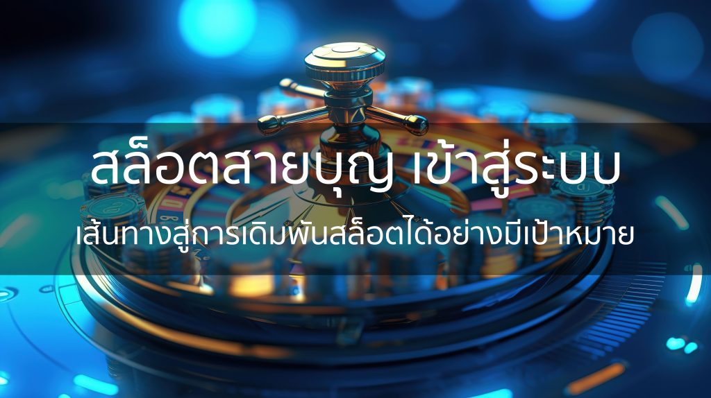 สล็อตสายบุญ เข้าสู่ระบบ